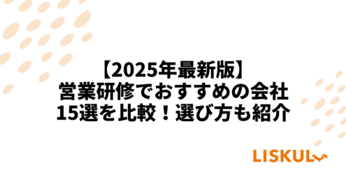 営業 研修 比較