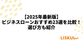 ビジネスローン 比較