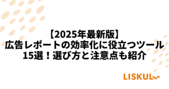 広告 レポート ツール 比較