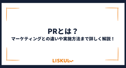 PRとは_アイキャッチ