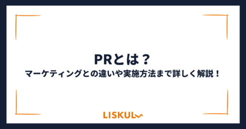 PRとは_アイキャッチ