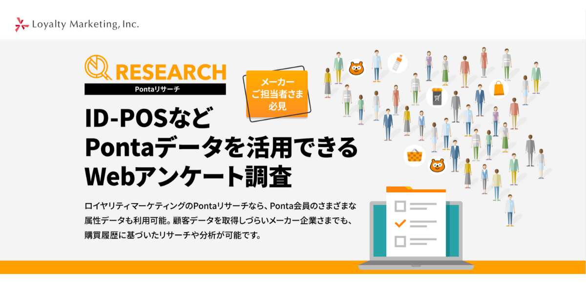 定性調査を実施可能なサービス_Pontaリサーチ／株式会社 ロイヤリティマーケティング