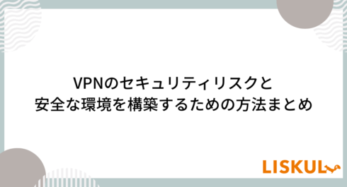 VPN セキュリティ_アイキャッチ