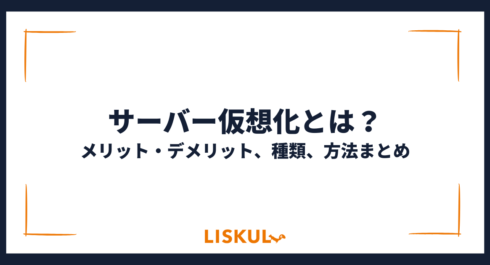 サーバー仮想化_アイキャッチ