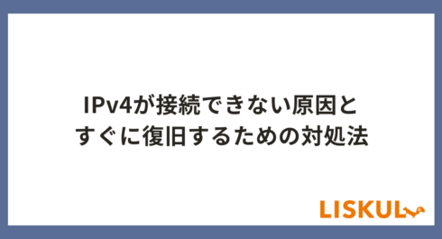 IPv4 接続できない_アイキャッチ