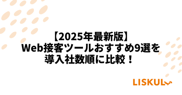 Web接客ツール 比較
