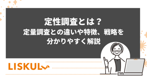 定性調査のアイキャッチ