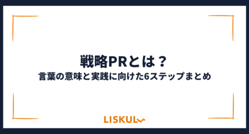 戦略PR_アイキャッチ