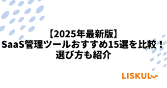 SaaS 管理 ツール 比較