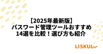 パスワード管理ツール 比較