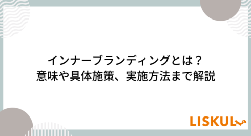 インナーブランディングとは_アイキャッチ