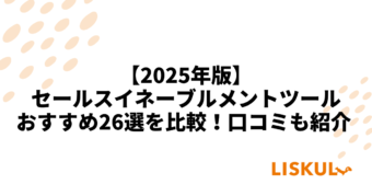 セールスイネーブルメントツール 比較