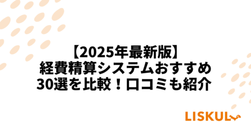 経費精算システム 比較