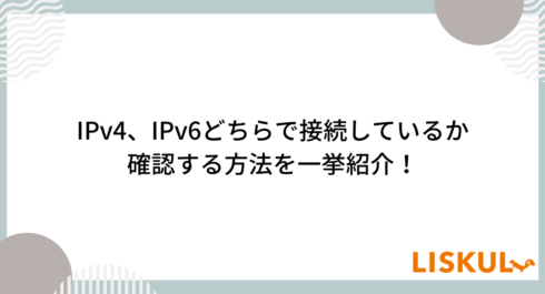 IPv4 IPv6 確認_アイキャッチ