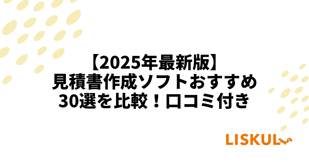 2025年最新版】見積書作成ソフトおすすめ30選を比較！口コミ付き