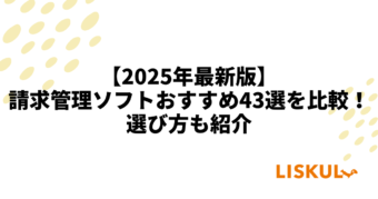 請求管理ソフト 比較