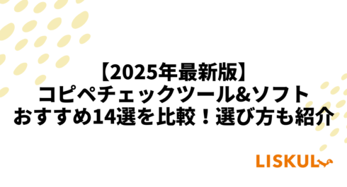 2025年最新版】コピペチェックツール&ソフトおすすめ14選を比較