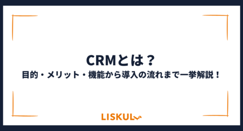 CRMとは_アイキャッチ