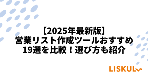 2025年最新版】営業リスト作成ツールおすすめ19選を比較！選び方も紹介