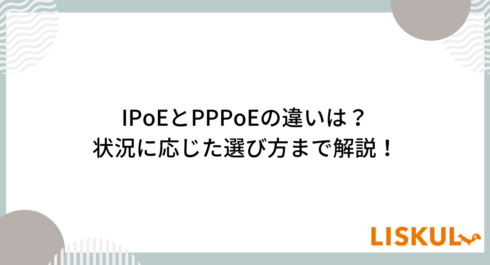 ipoe pppoe_アイキャッチ