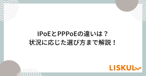 ipoe pppoe_アイキャッチ