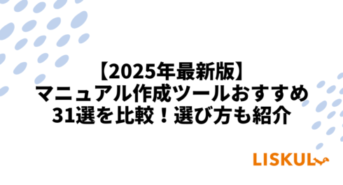 マニュアル作成ツール 比較