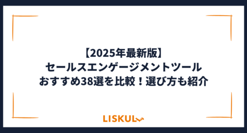 セールスエンゲージメントツール 比較_アイキャッチ