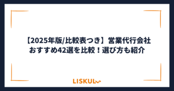 営業代行 比較_アイキャッチ