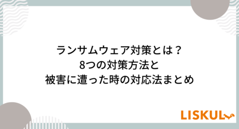 ランサムウェア対策_アイキャッチ