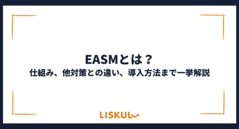 EASM_アイキャッチ