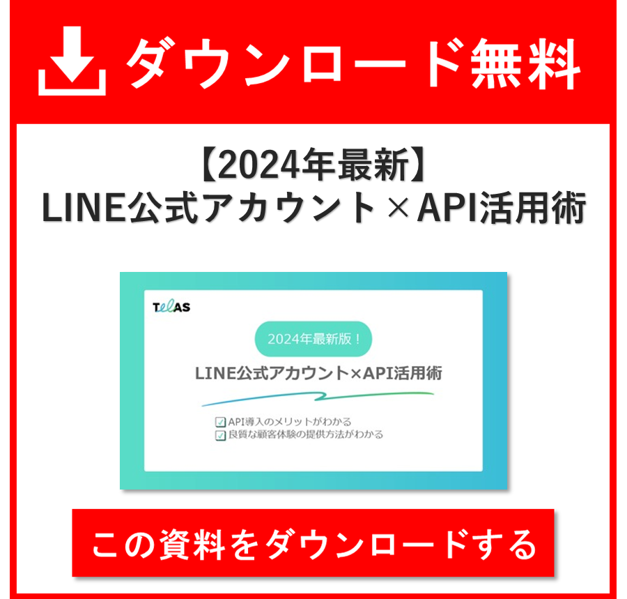 【2024年最新】LINE公式アカウント×API活用術