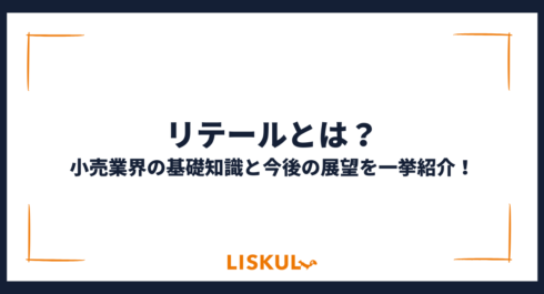 リテールとは