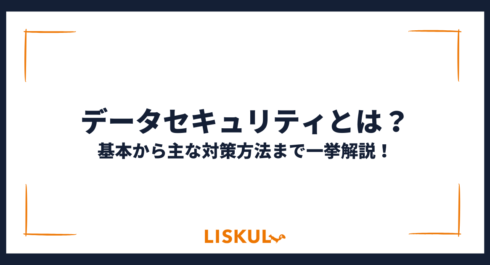 データセキュリティ_アイキャッチ