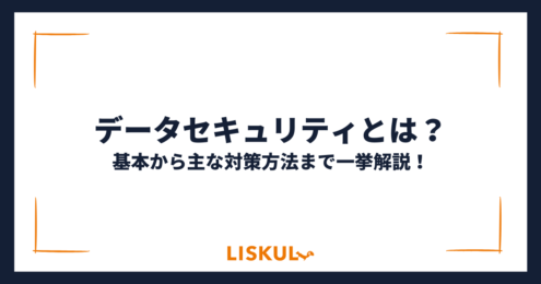 データセキュリティ_アイキャッチ