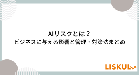 AIリスク_アイキャッチ