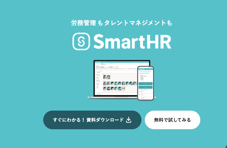 株式会社SmartHR