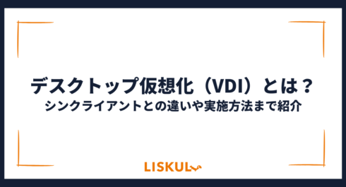 デスクトップ仮想化とは_アイキャッチ