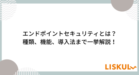 エンドポイントセキュリティ_アイキャッチ