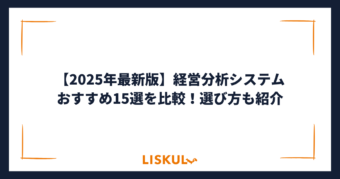 経営 分析 システム 比較_アイキャッチ