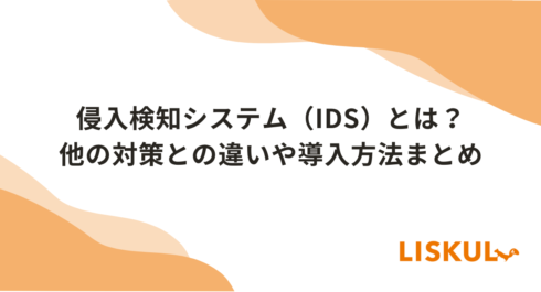 侵入検知システム_アイキャッチ