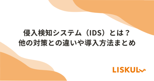 侵入検知システム_アイキャッチ