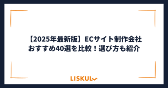 ECサイト制作会社 比較_アイキャッチ