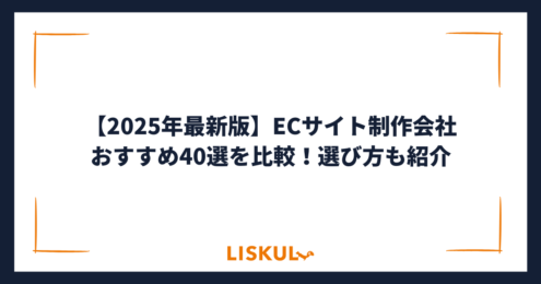 ECサイト制作会社 比較_アイキャッチ