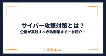 サイバー攻撃対策_アイキャッチ