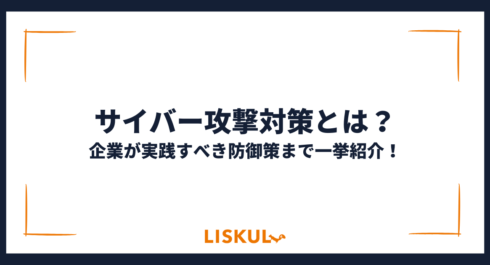 サイバー攻撃対策_アイキャッチ