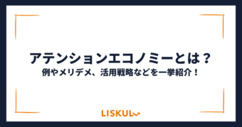 アテンションエコノミー_アイキャッチ