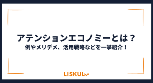 アテンションエコノミー_アイキャッチ