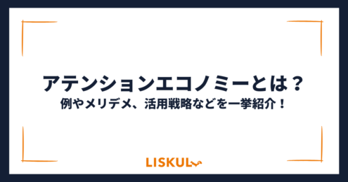 アテンションエコノミー_アイキャッチ