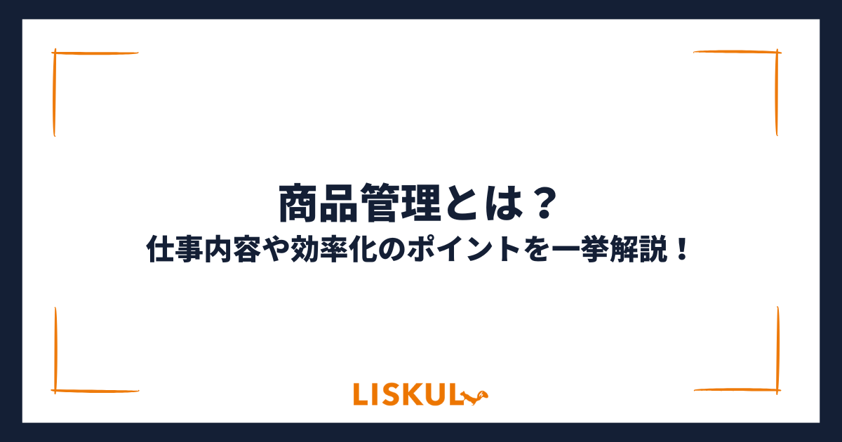 商品管理とは？仕事内容や効率化のポイントを一挙解説！ | LISKUL