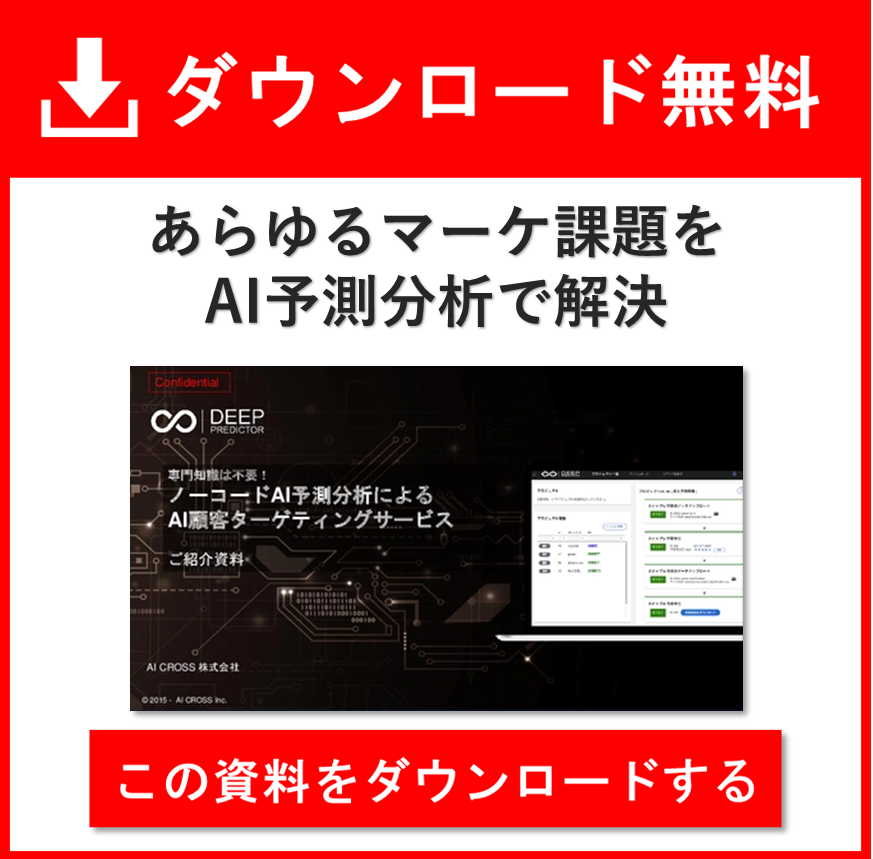 AI顧客ターゲティングサービス「Deep Predictor」